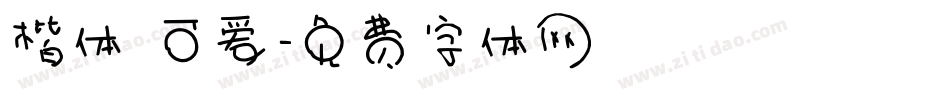 楷体 可爱字体转换